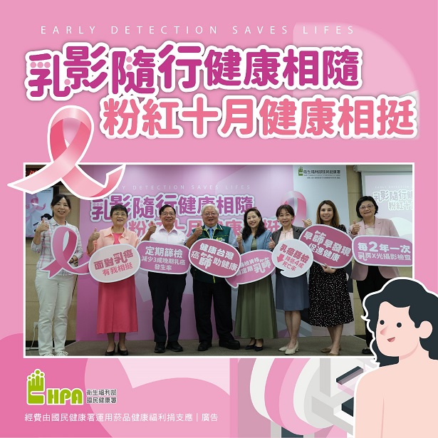 乳影隨行健康相隨，粉紅十月健康相挺（圖 / 翻攝自「國民健康署」臉書）